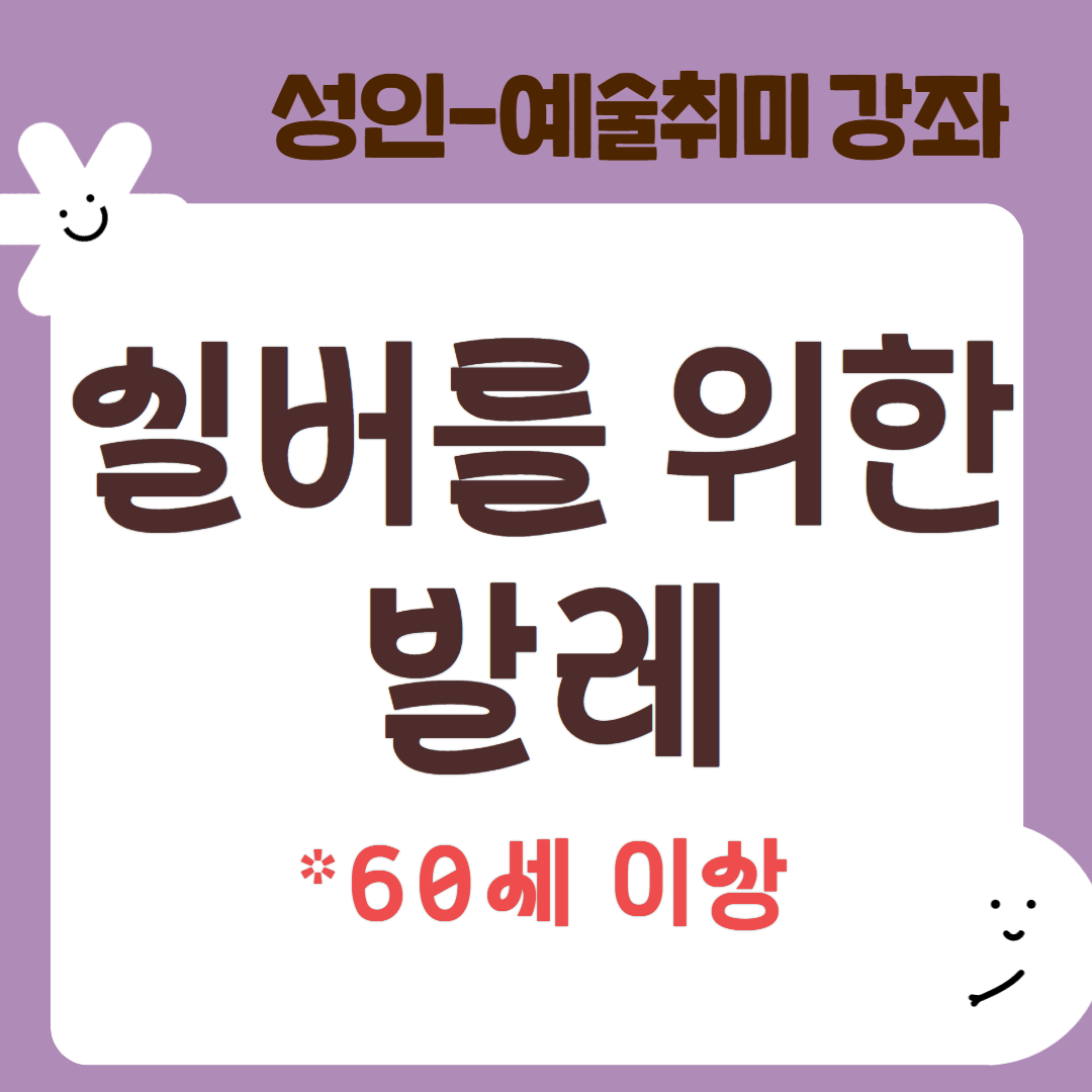 [95기] 실버를 위한 발레
