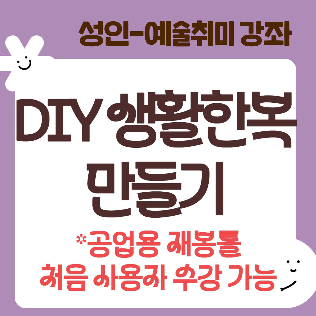 [95기] DIY 생활한복만들기