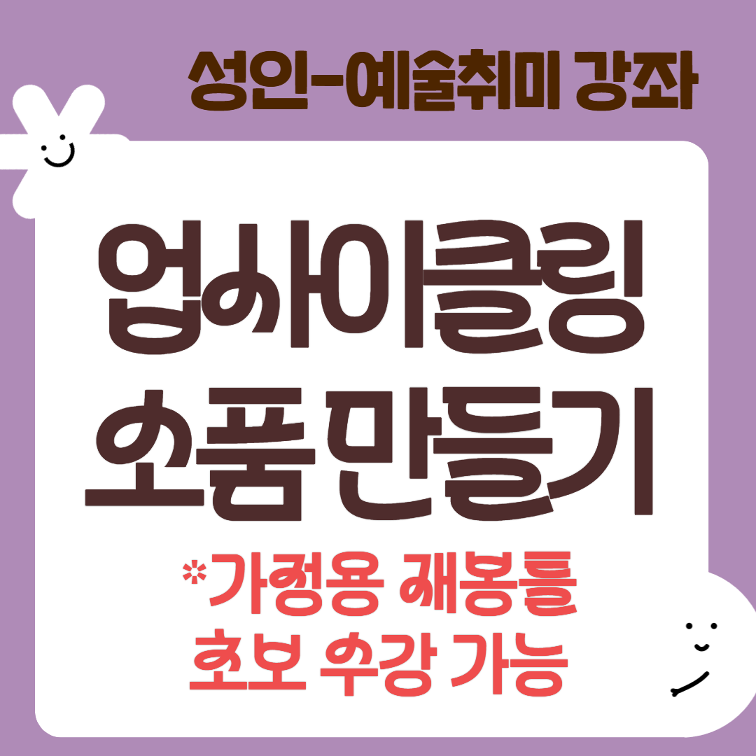 [95기] 업사이클링 소품 만들기