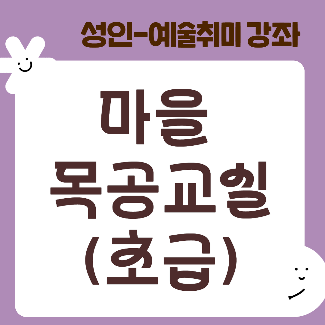 [95기] 마을 목공 교실(초급)