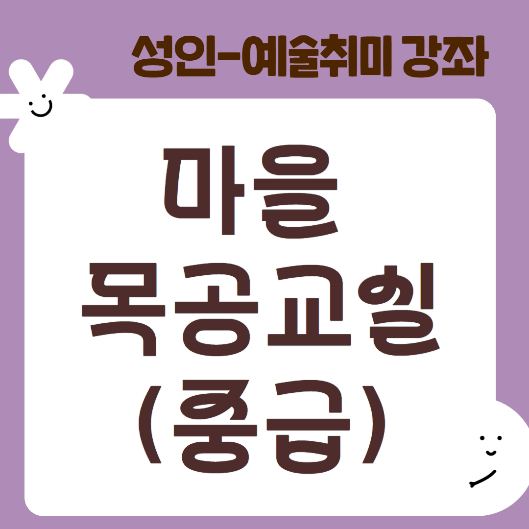 [95기] 마을 목공 교실(중급)