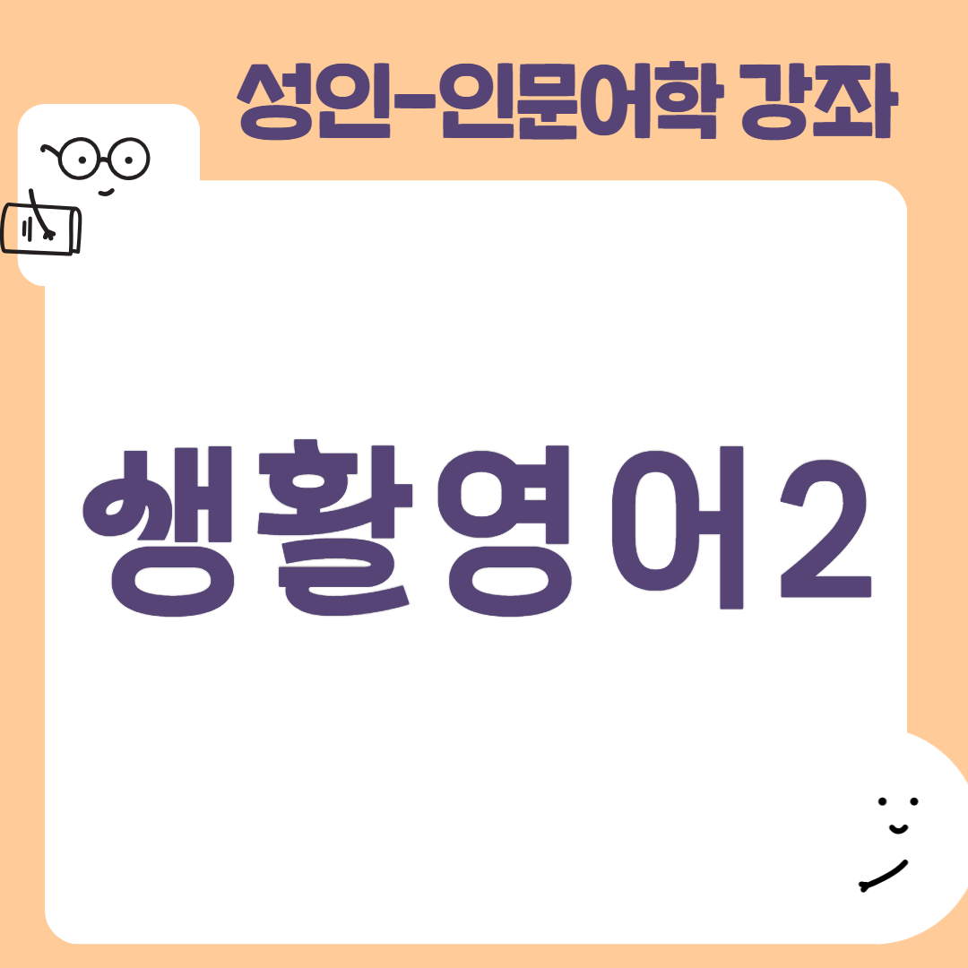 [95기] 생활영어2