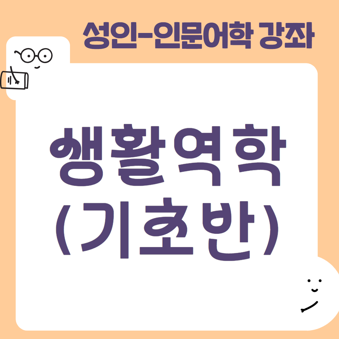 [95기] 생활역학(기초반)