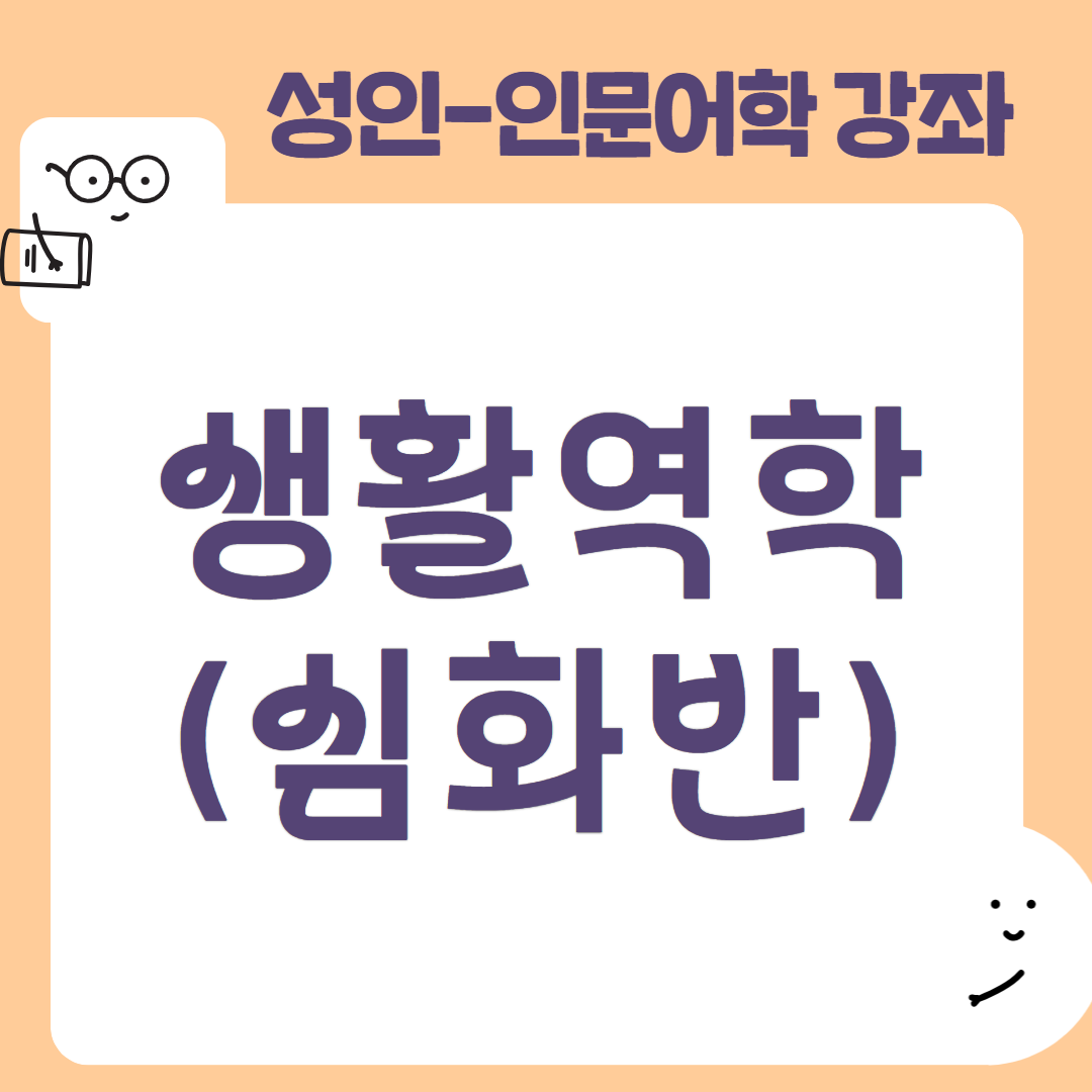 [95기] 생활역학(심화반)