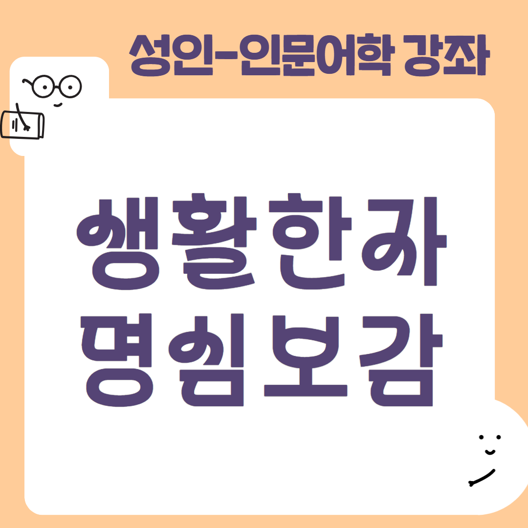 [95기] 생활한자 명심보감