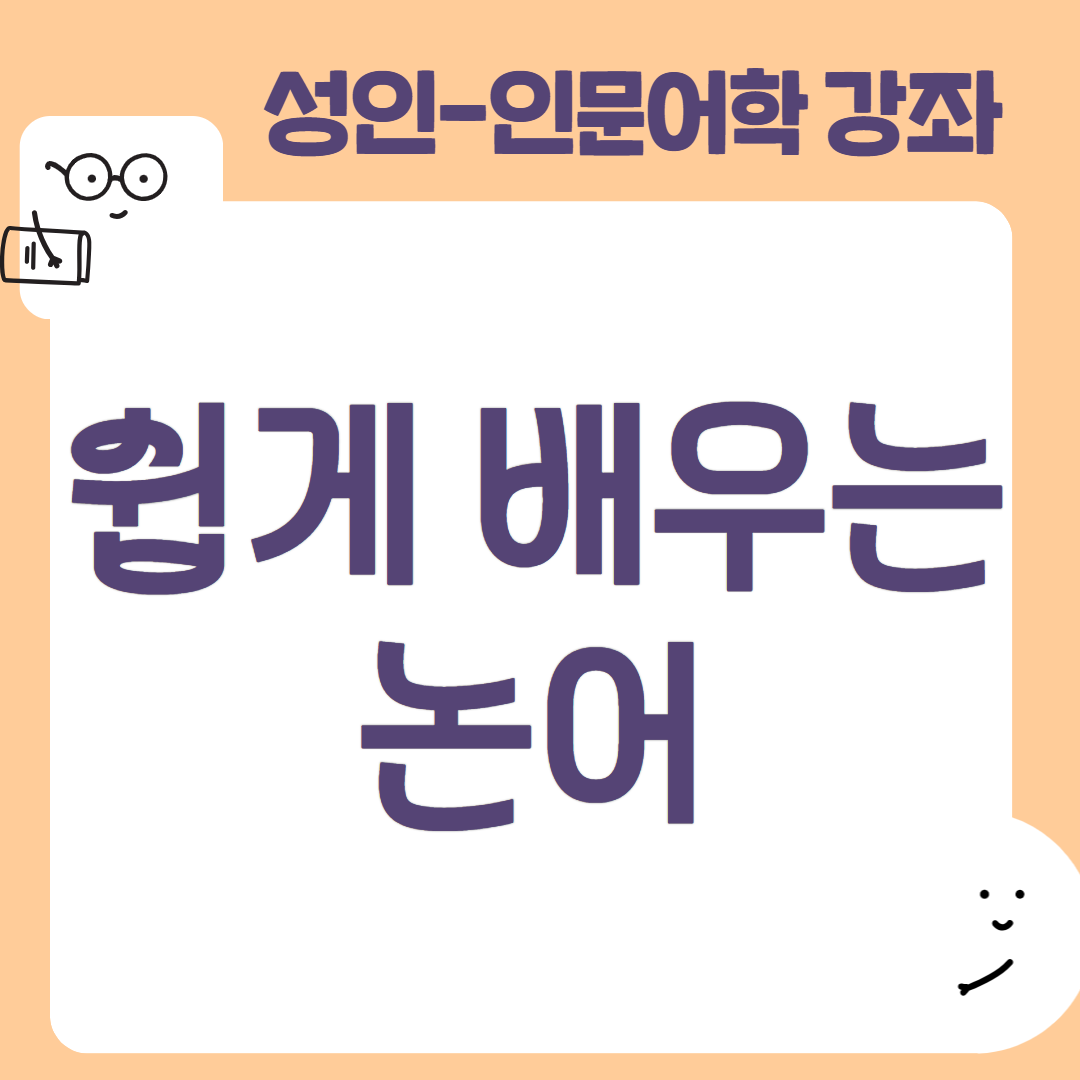 [95기] 쉽게 배우는 논어
