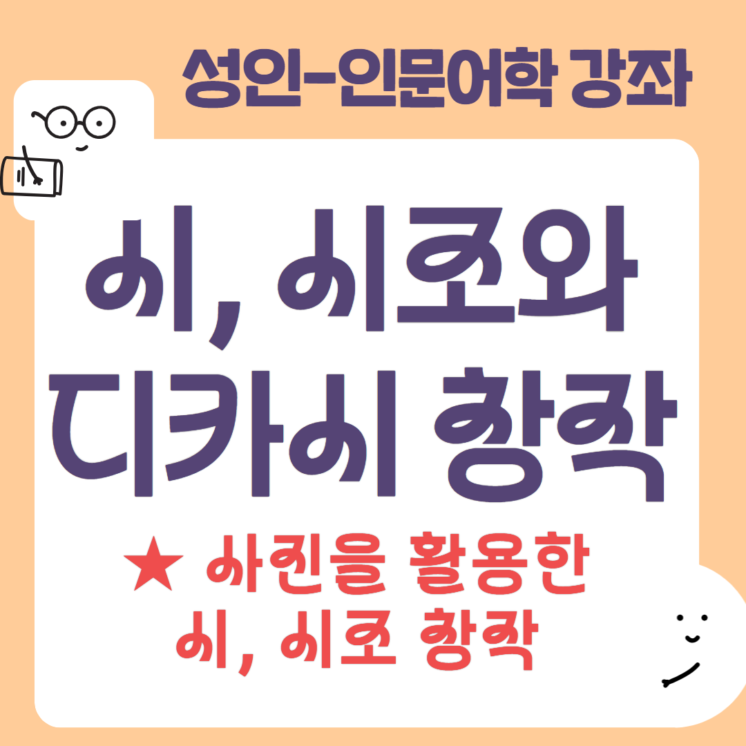 [95기] 시, 시조와 디카시 창작