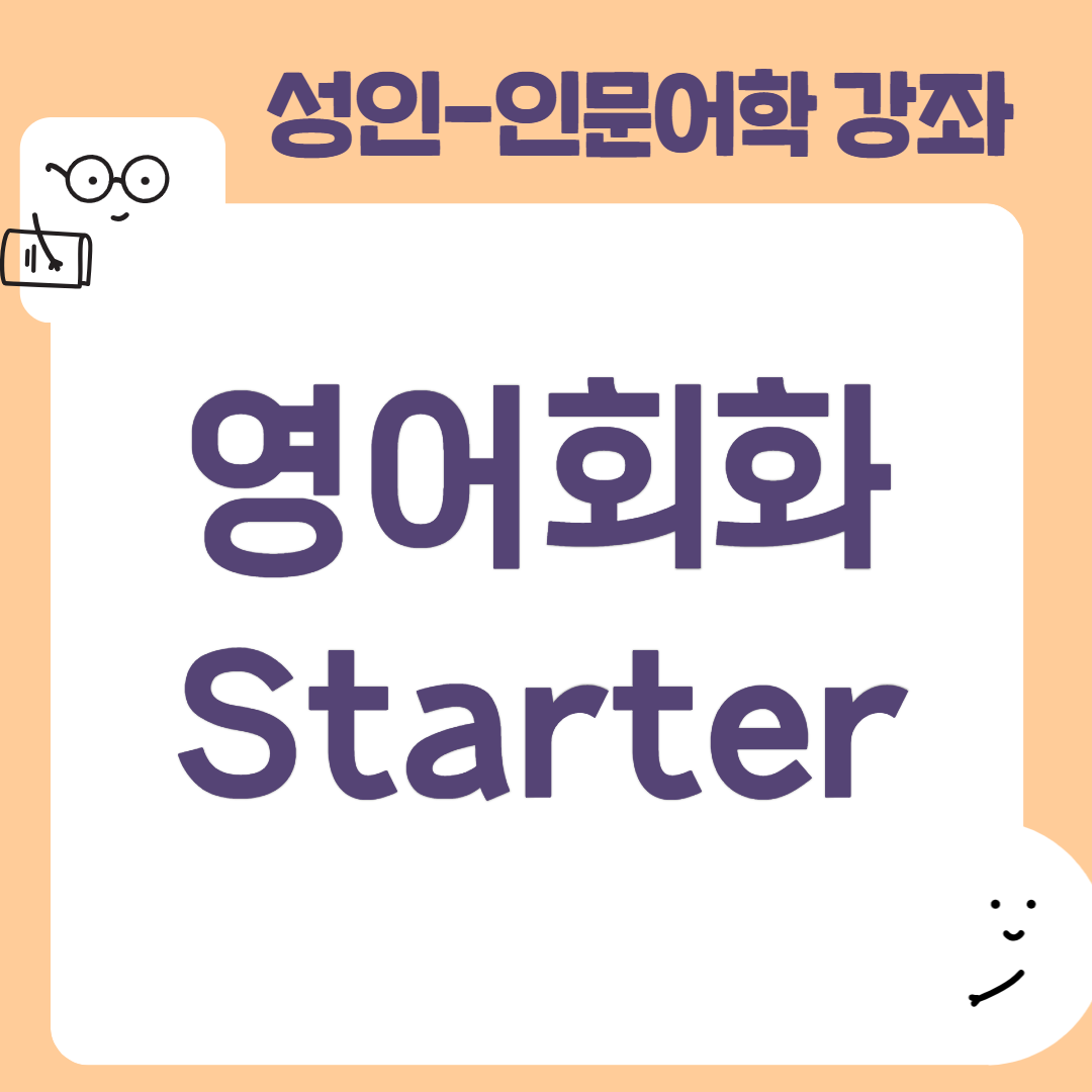 [95기] 영어회화 Starter