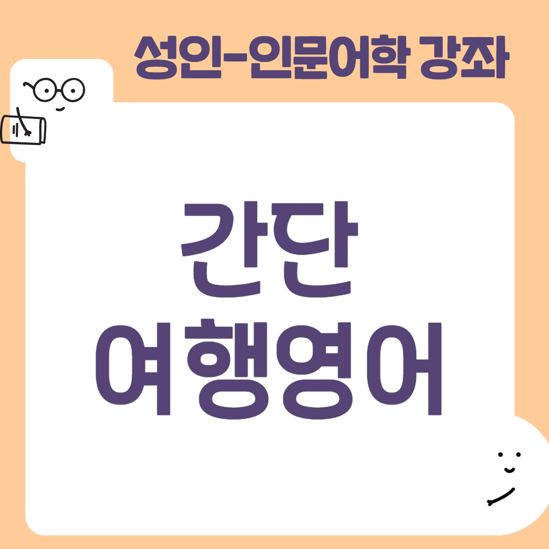[95기] 간단 여행영어