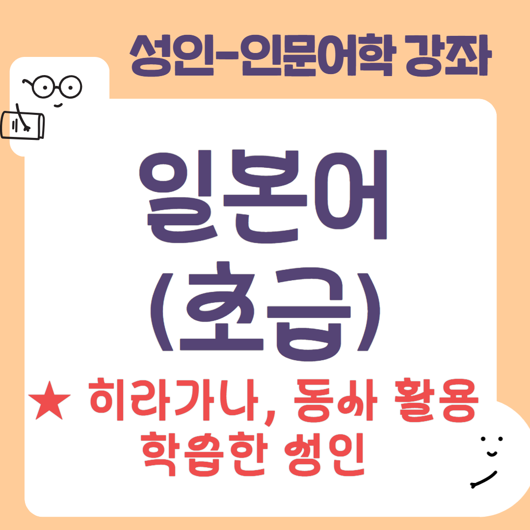 [95기] 일본어(초급)