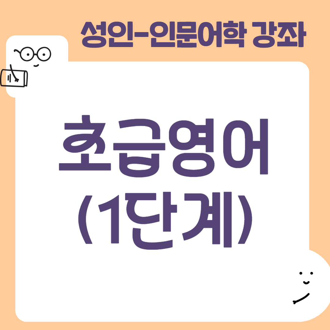 [95기] 초급영어(1단계)