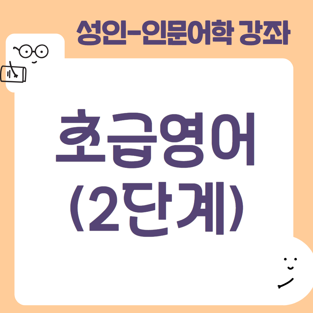 [95기] 초급영어(2단계)