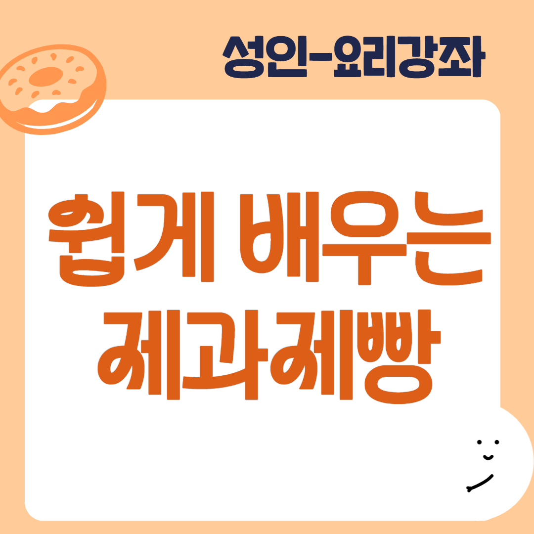 [95기] 쉽게 배우는 제과제빵
