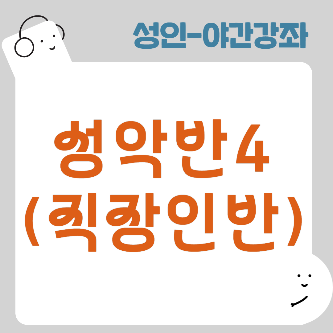 [95기] 성악반4(직장인반)