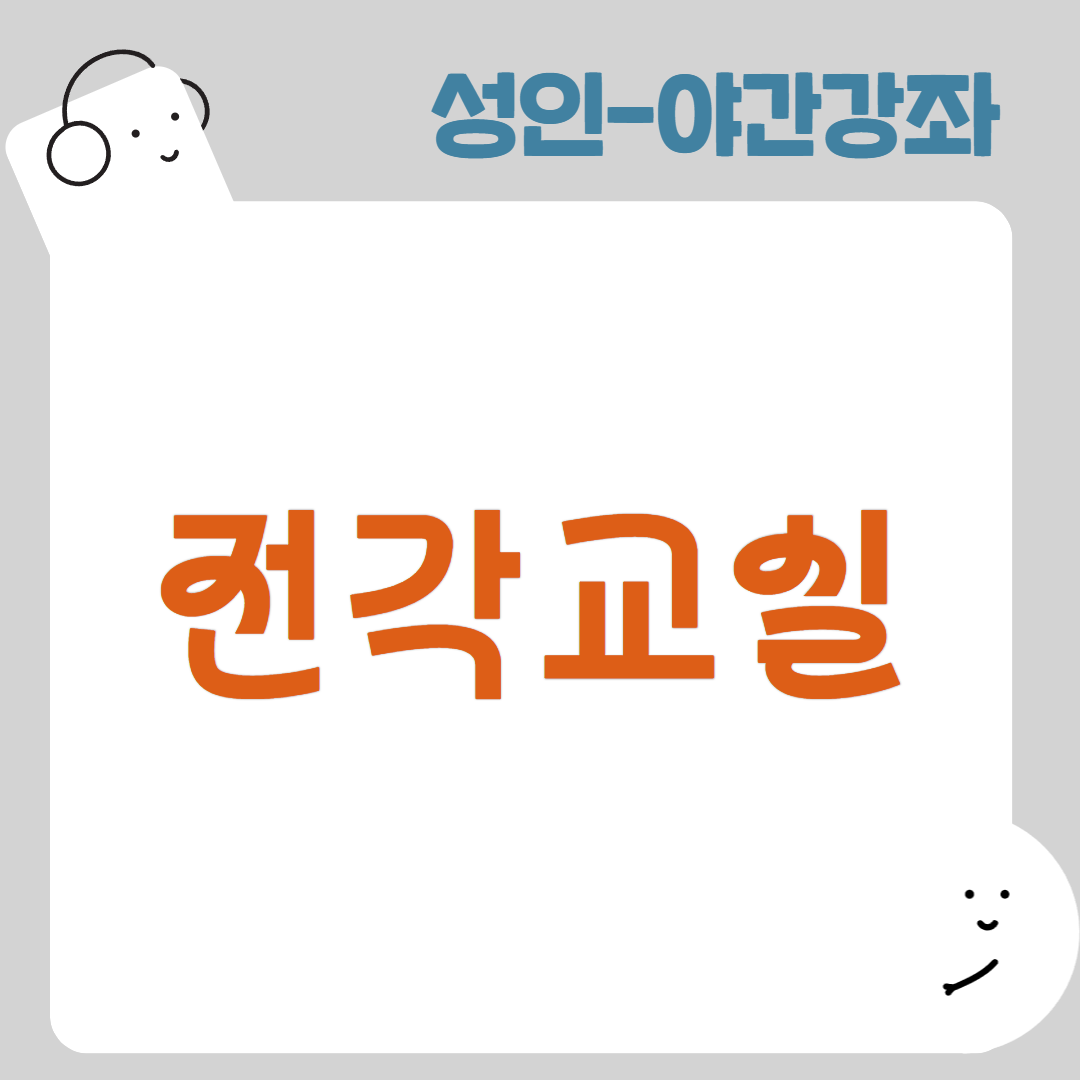 [95기] 전각교실
