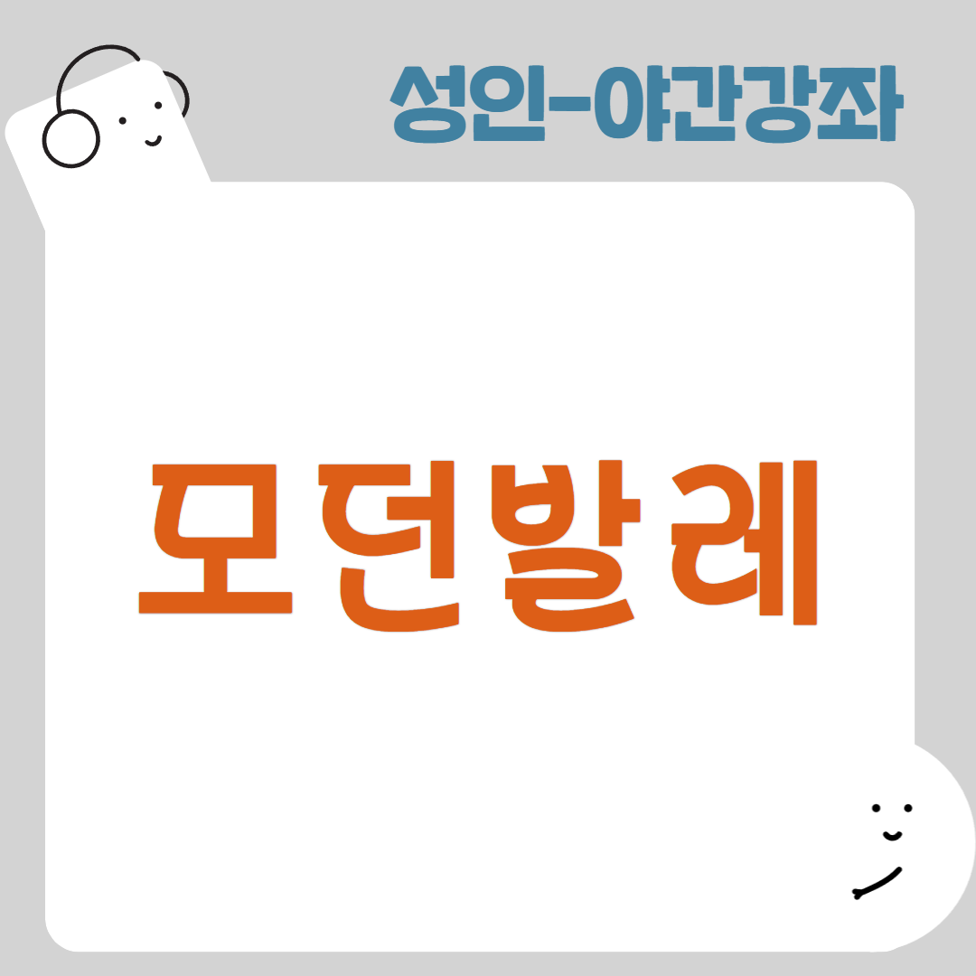 [95기] 모던발레