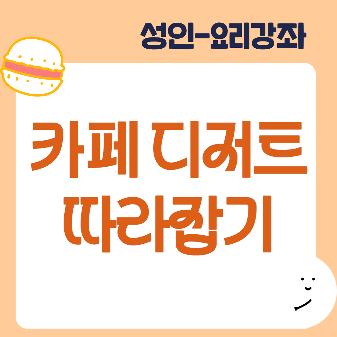 [95기] 카페 디저트 따라잡기