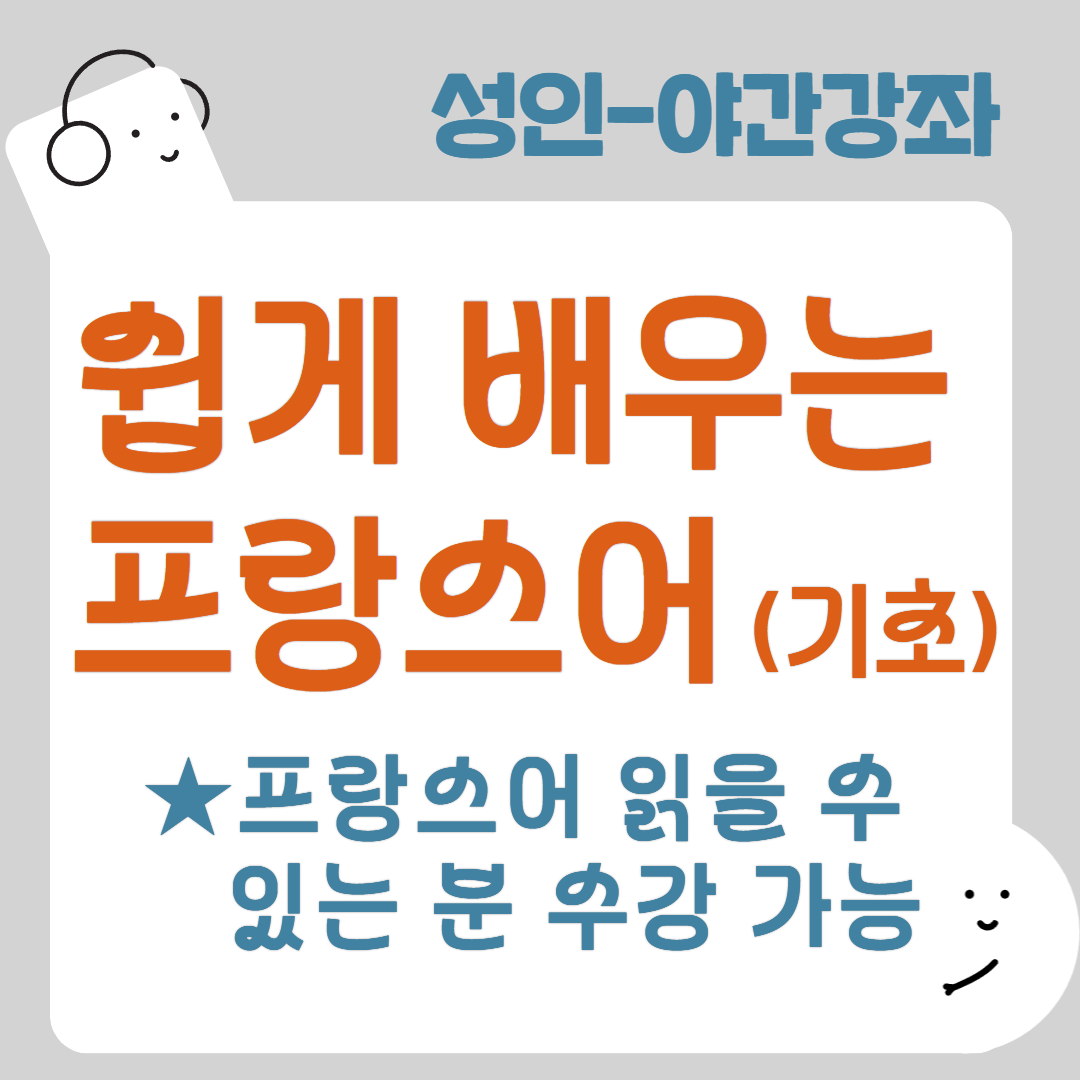 [95기] 쉽게 배우는 프랑스어(기초)