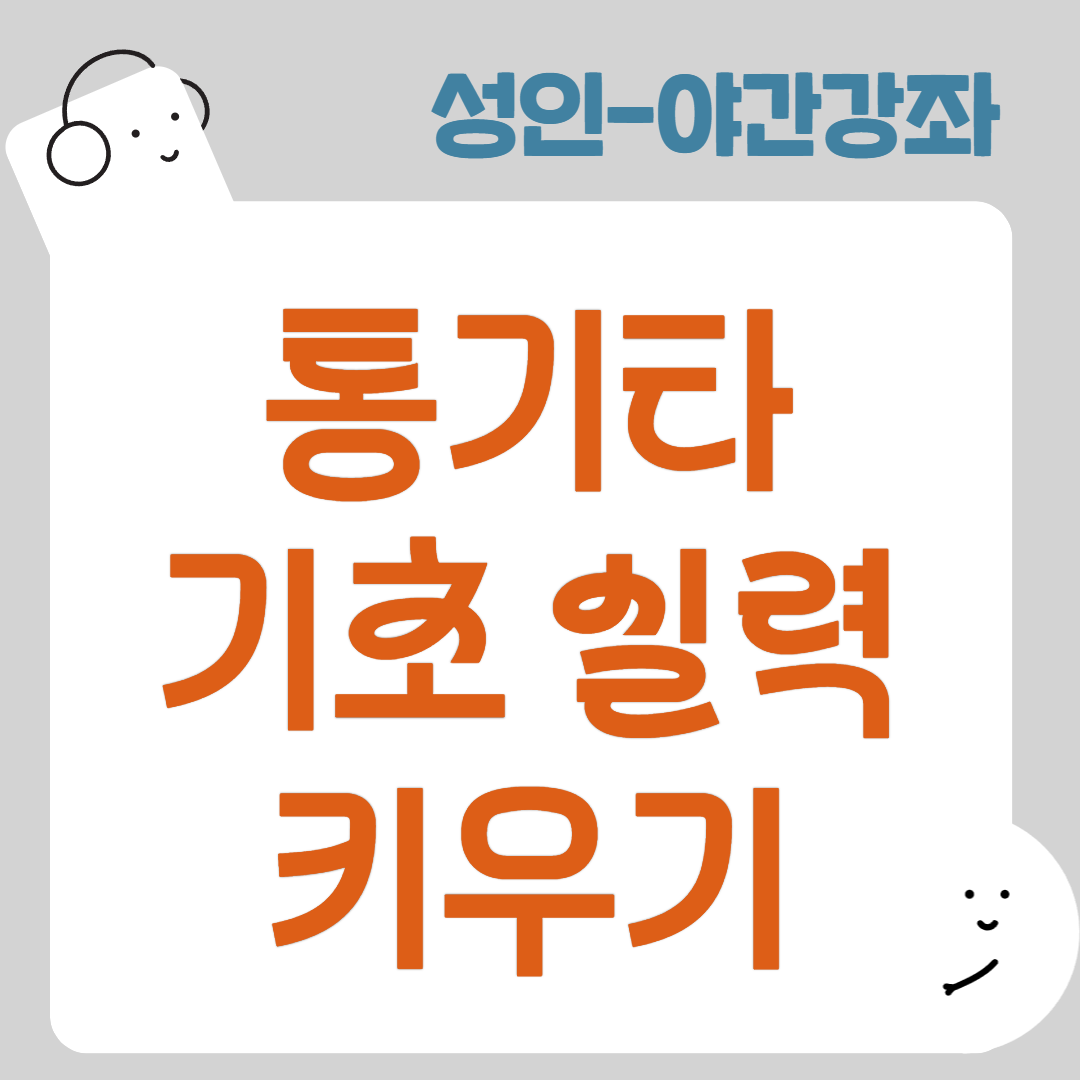 [95기] 통기타 기초 실력 키우기