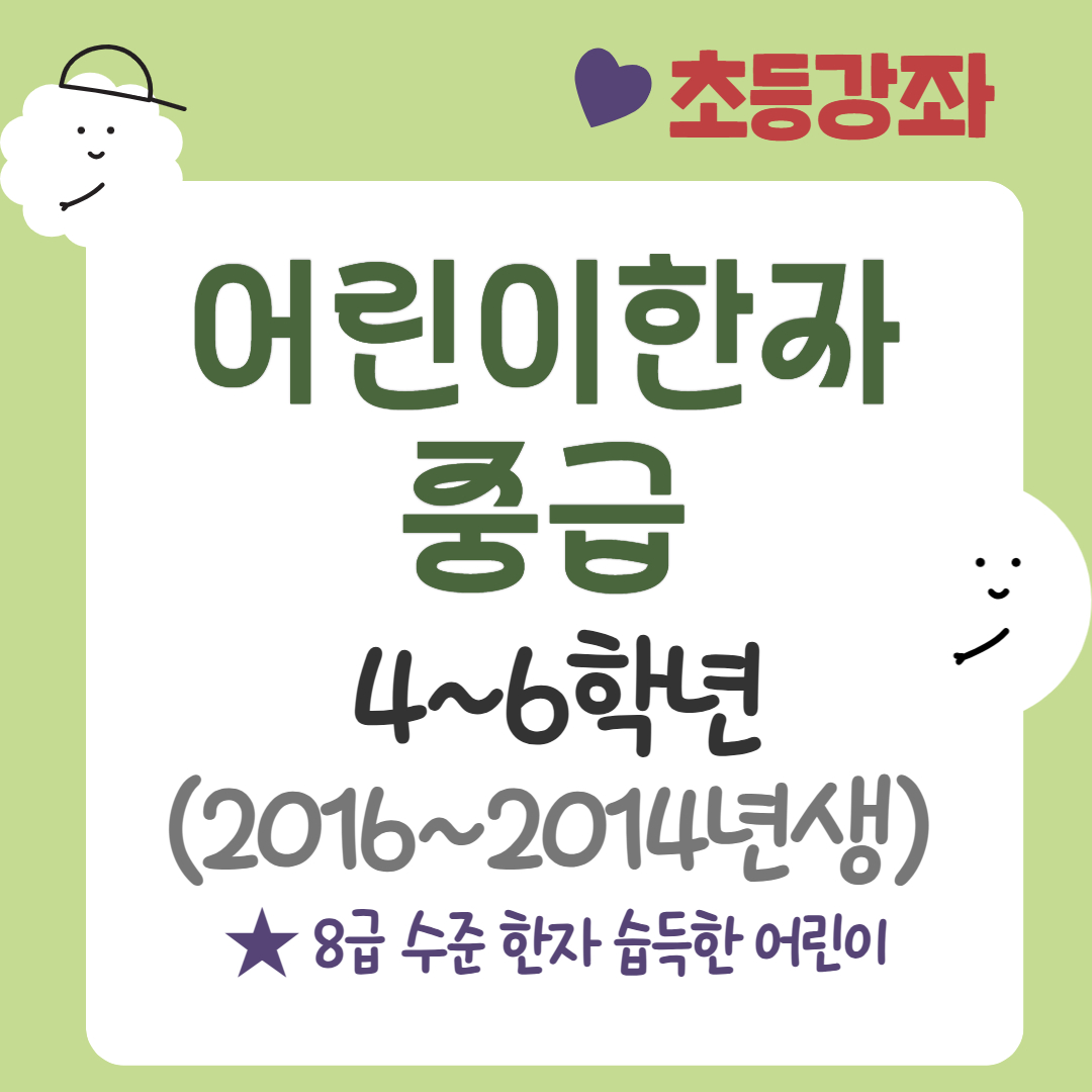 [95기] 어린이 한자(중급)