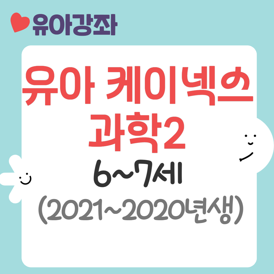 [95기] 유아 케이넥스 과학2