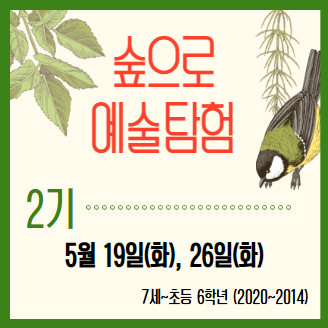 [5004] 숲으로 예술탐험 2