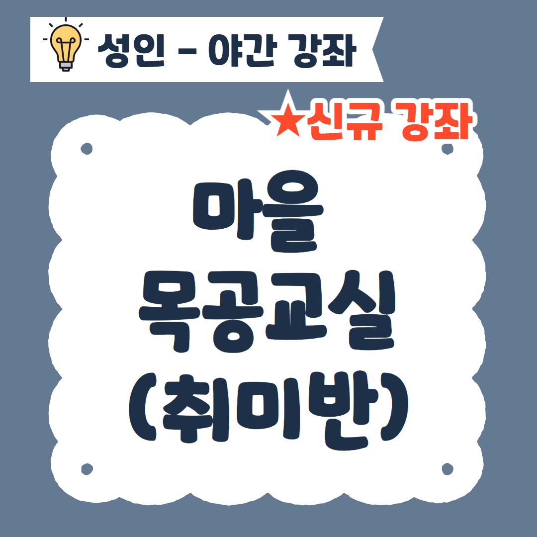 [96기] 마을 목공 교실(취미반) ★신규강좌