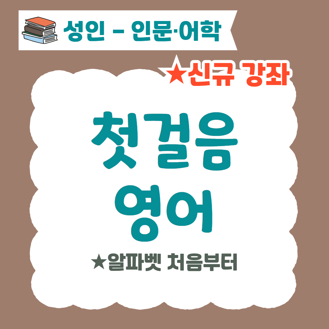 [96기] 첫걸음 영어 ★신규강좌