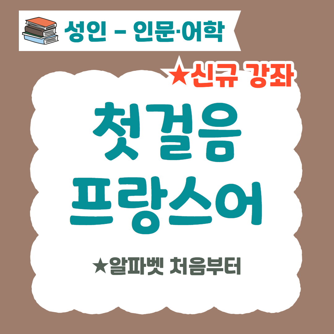 [96기] 첫걸음 프랑스어 ★신규강좌