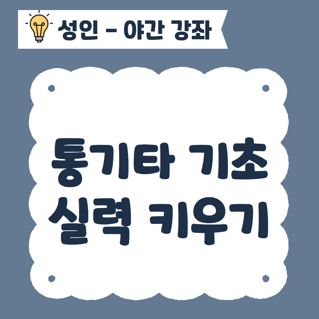 [96기] 통기타 기초 실력 키우기