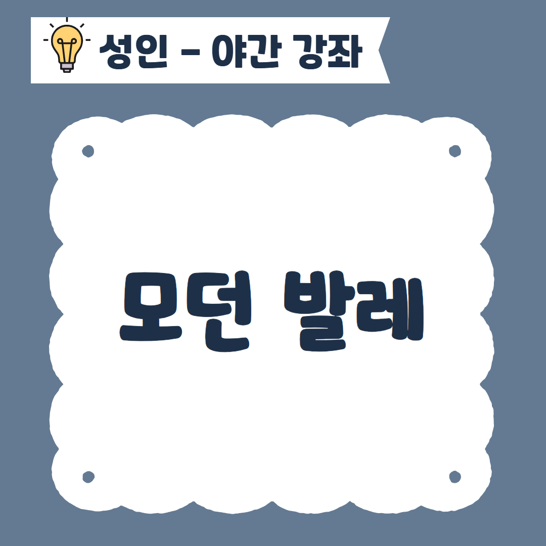 [96기] 모던발레