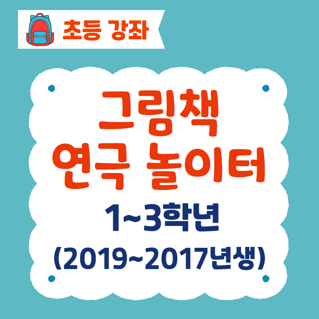 [96기] 그림책 연극놀이터 ★신규회원 접수