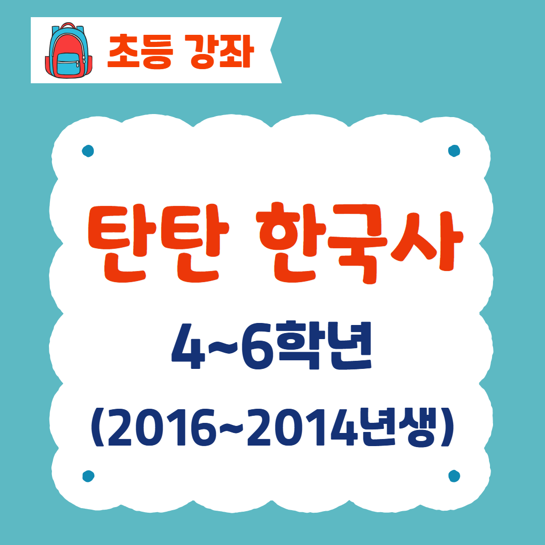 [96기] 탄탄 한국사