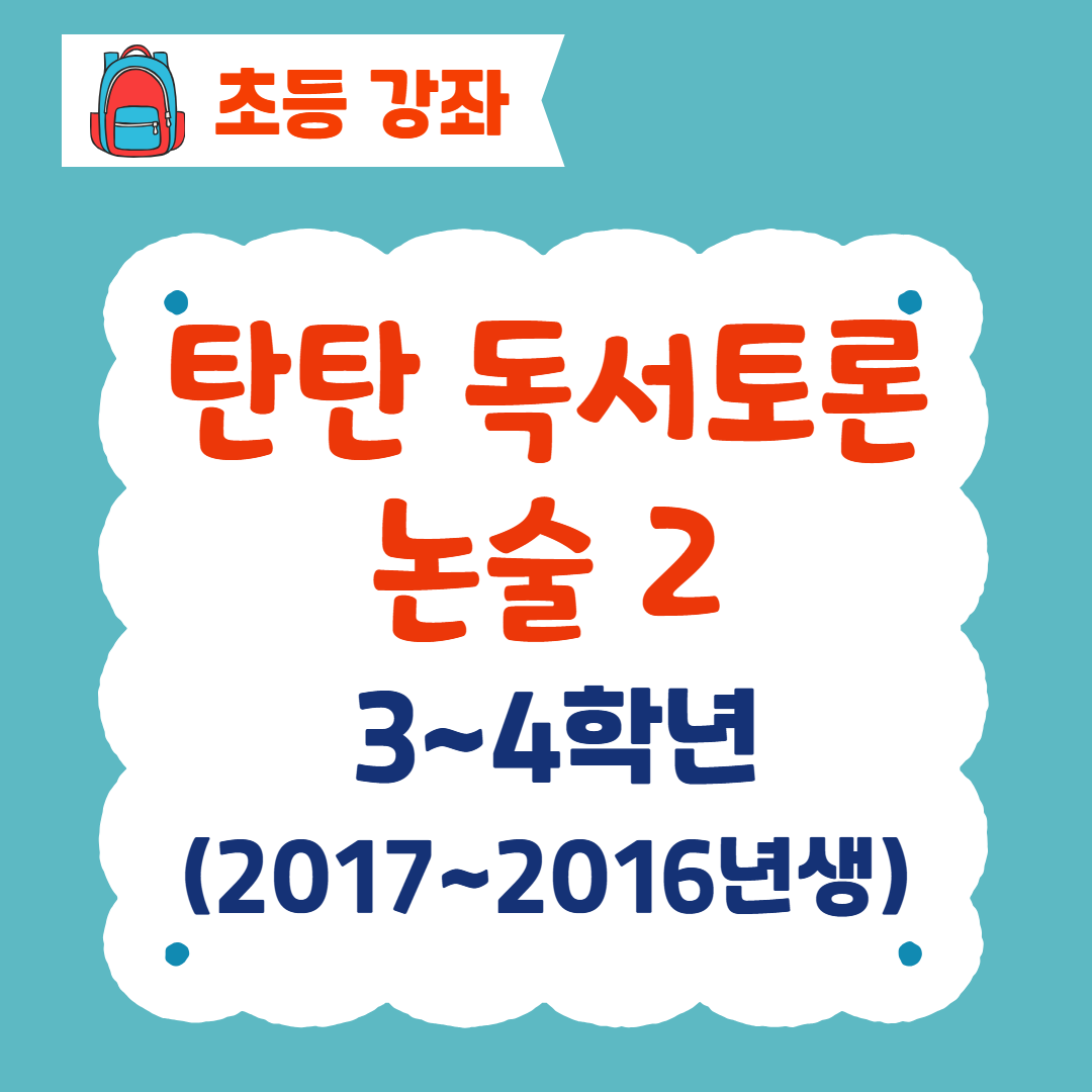 [96기] 탄탄 독서토론논술2