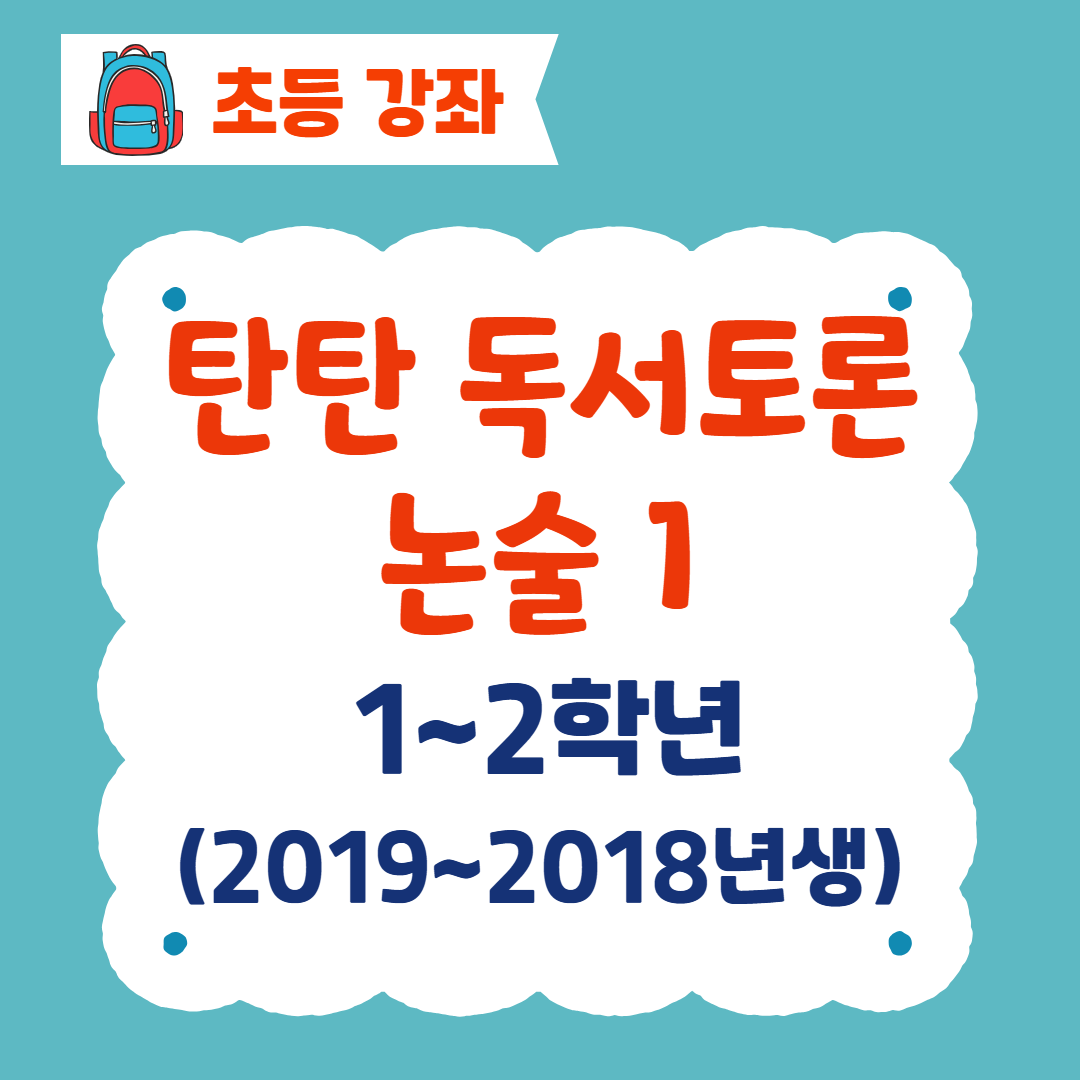 [96기] 탄탄 독서토론논술1