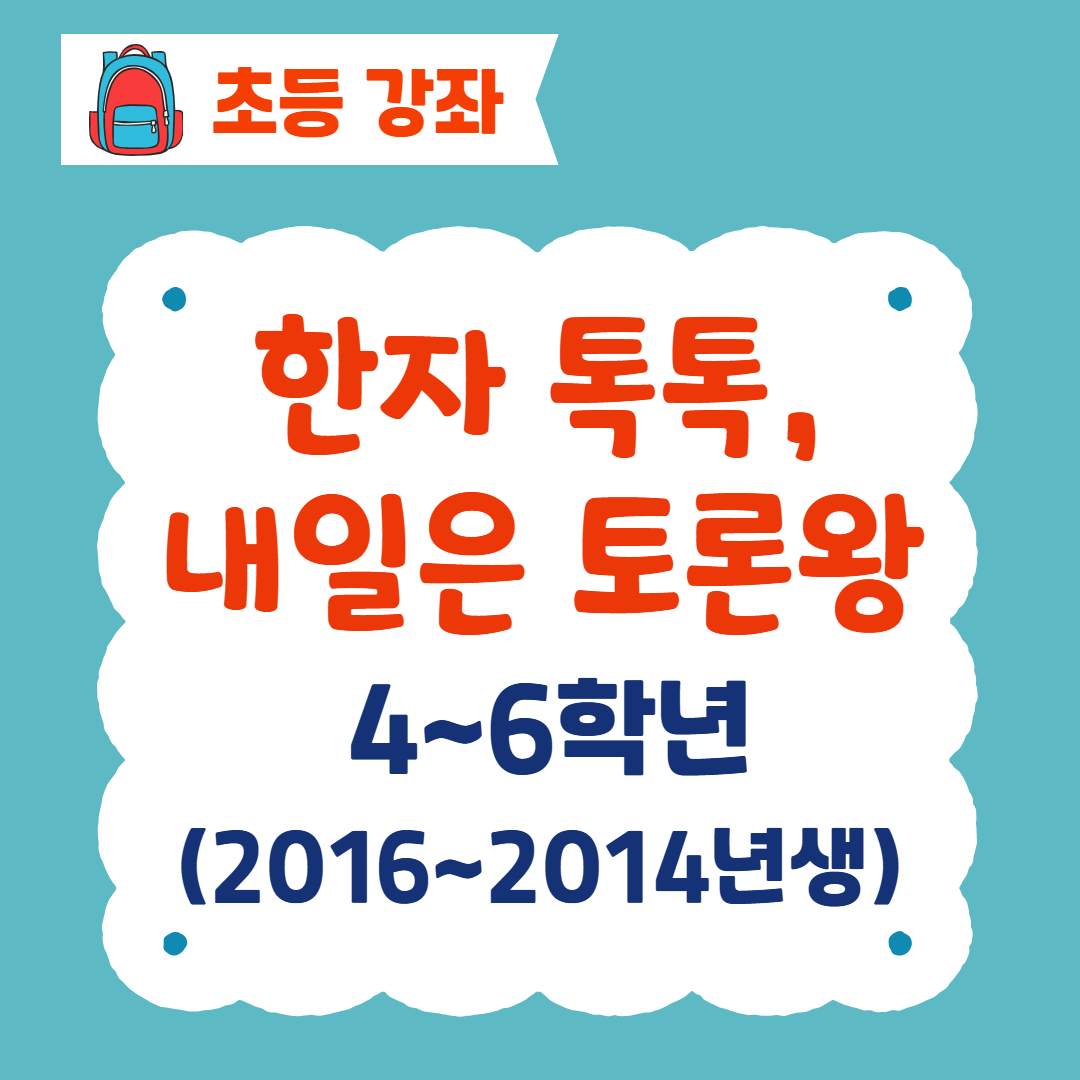 [96기] 한자 톡톡, 내일은 토론왕