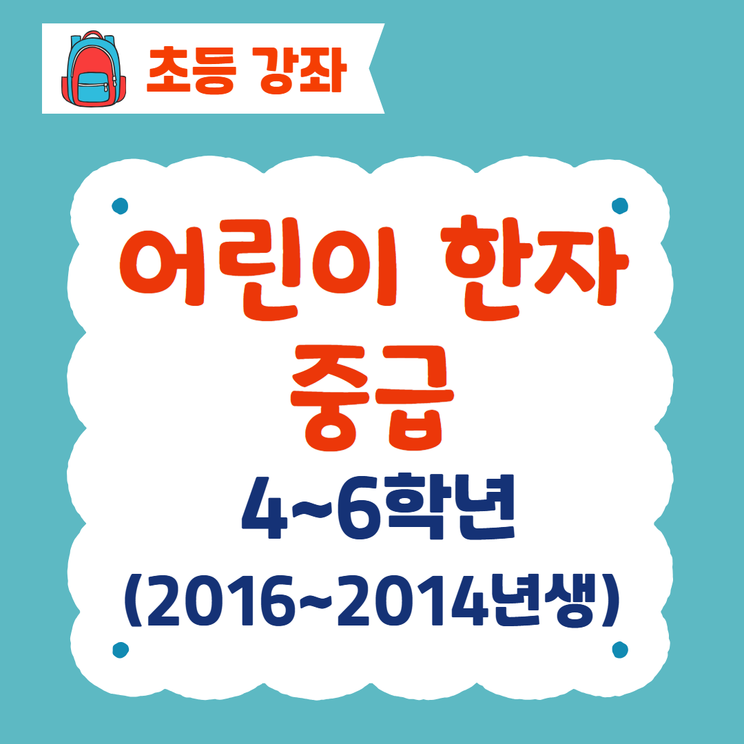 [96기] 어린이 한자(중급)