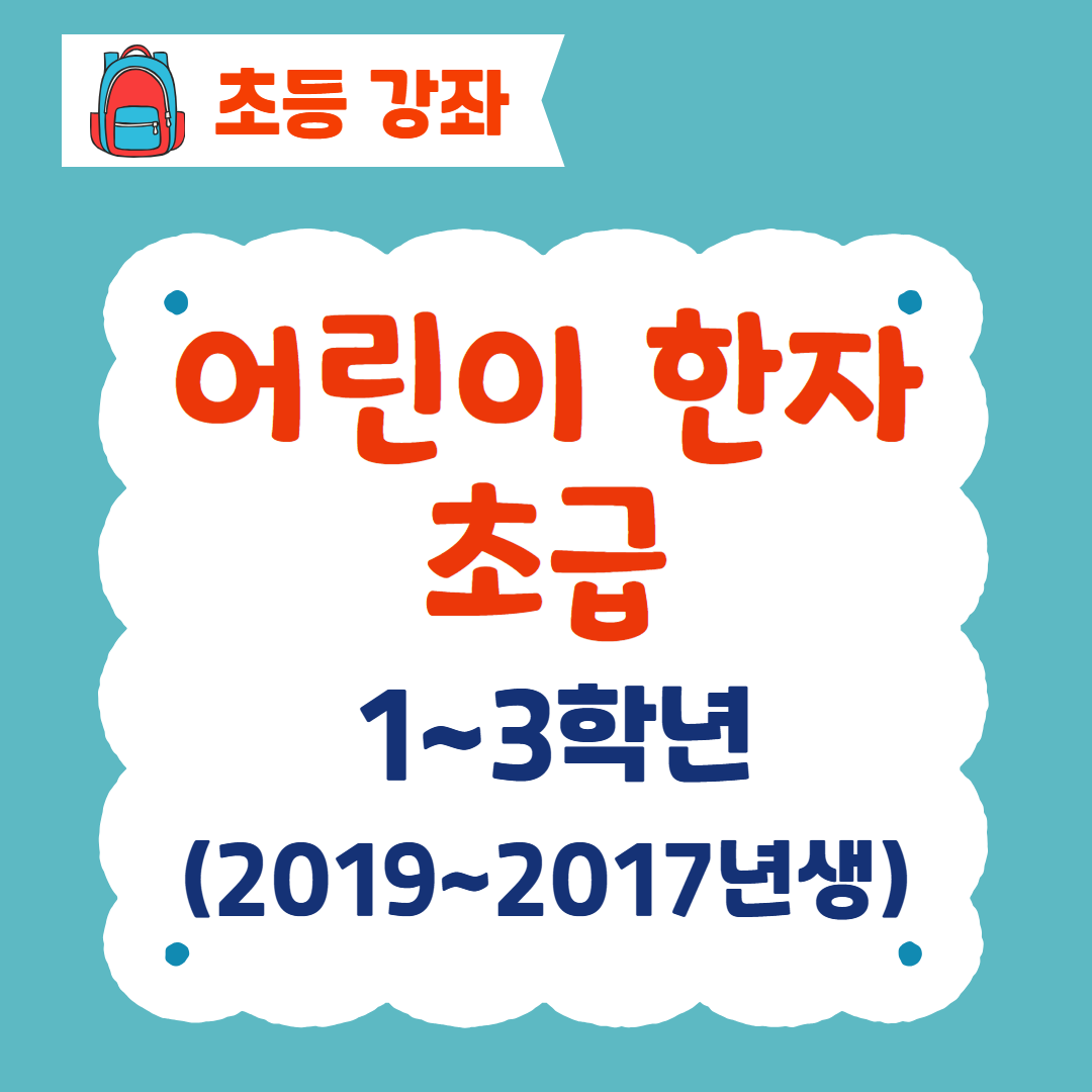 [96기] 어린이 한자(초급)