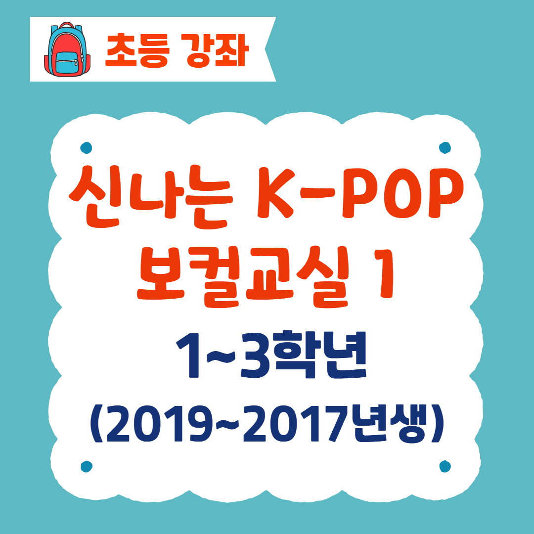 [96기] 신나는 K-POP 보컬교실1
