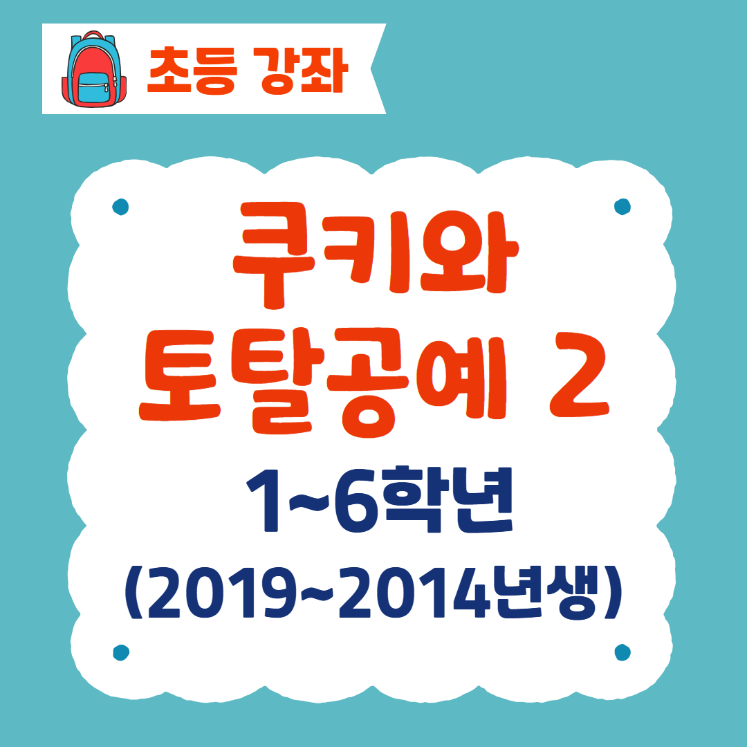 [96기] 쿠키와 토탈공예2