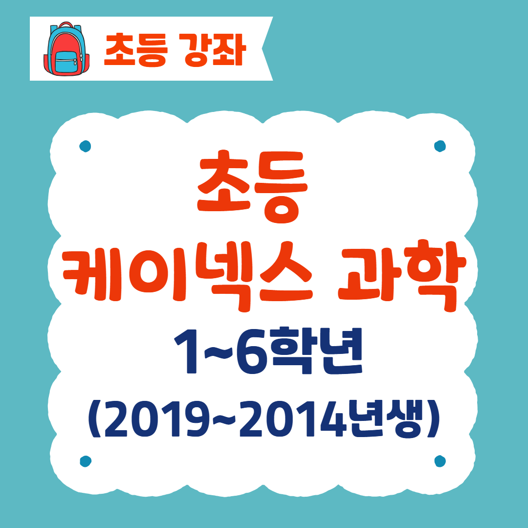 [96기] 초등 케이넥스 과학
