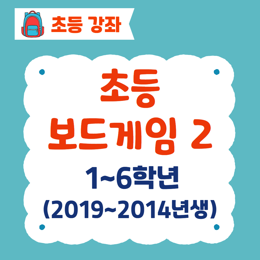 [96기] 초등보드게임2