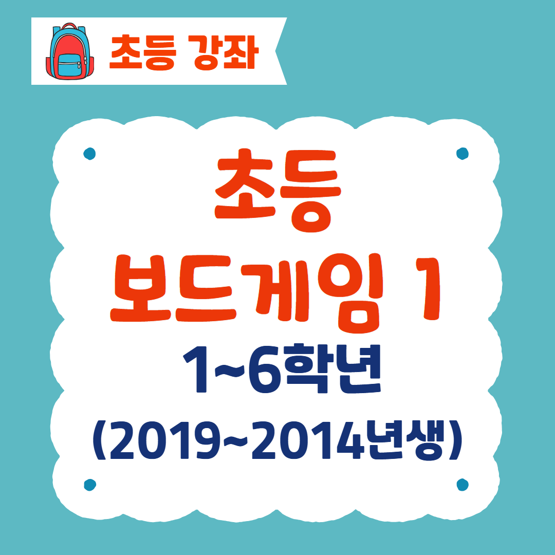[96기] 초등보드게임1
