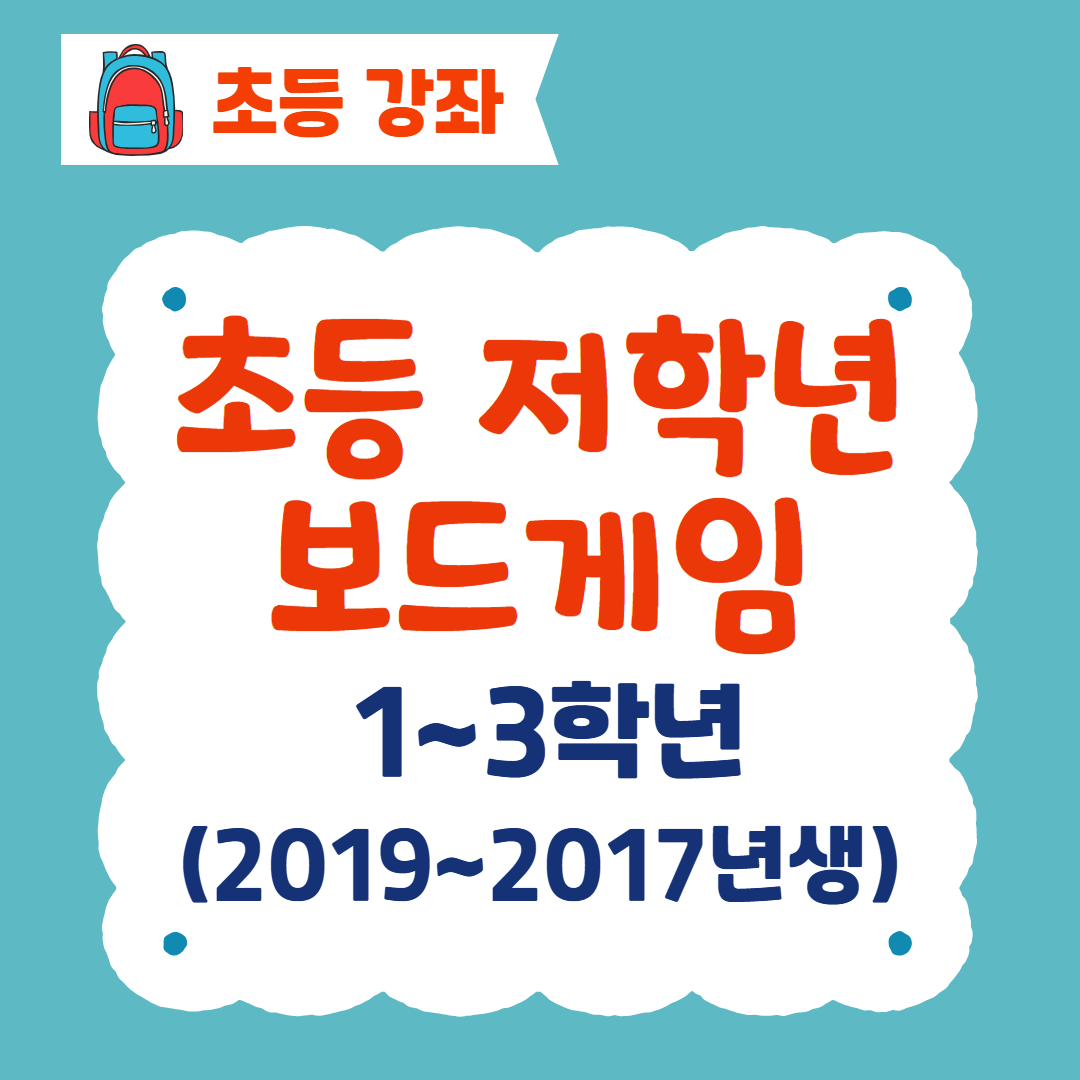 [96기] 초등 저학년 보드게임