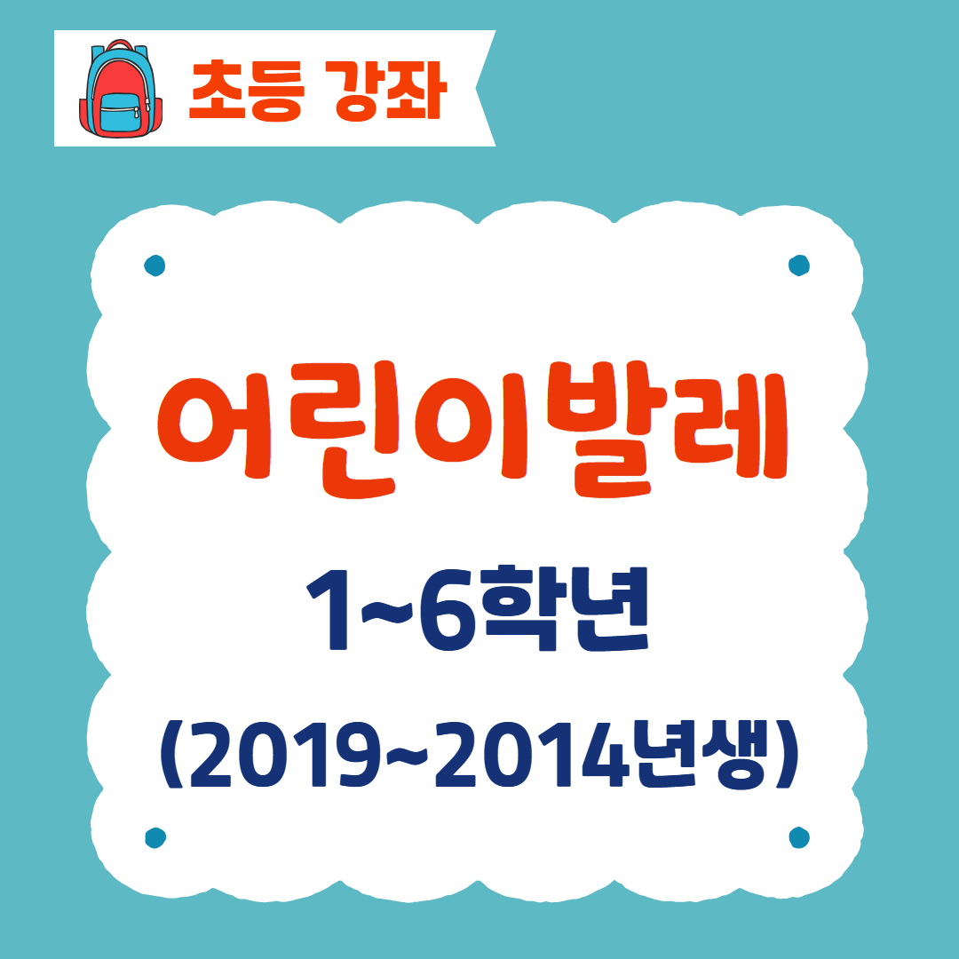 [96기] 어린이발레