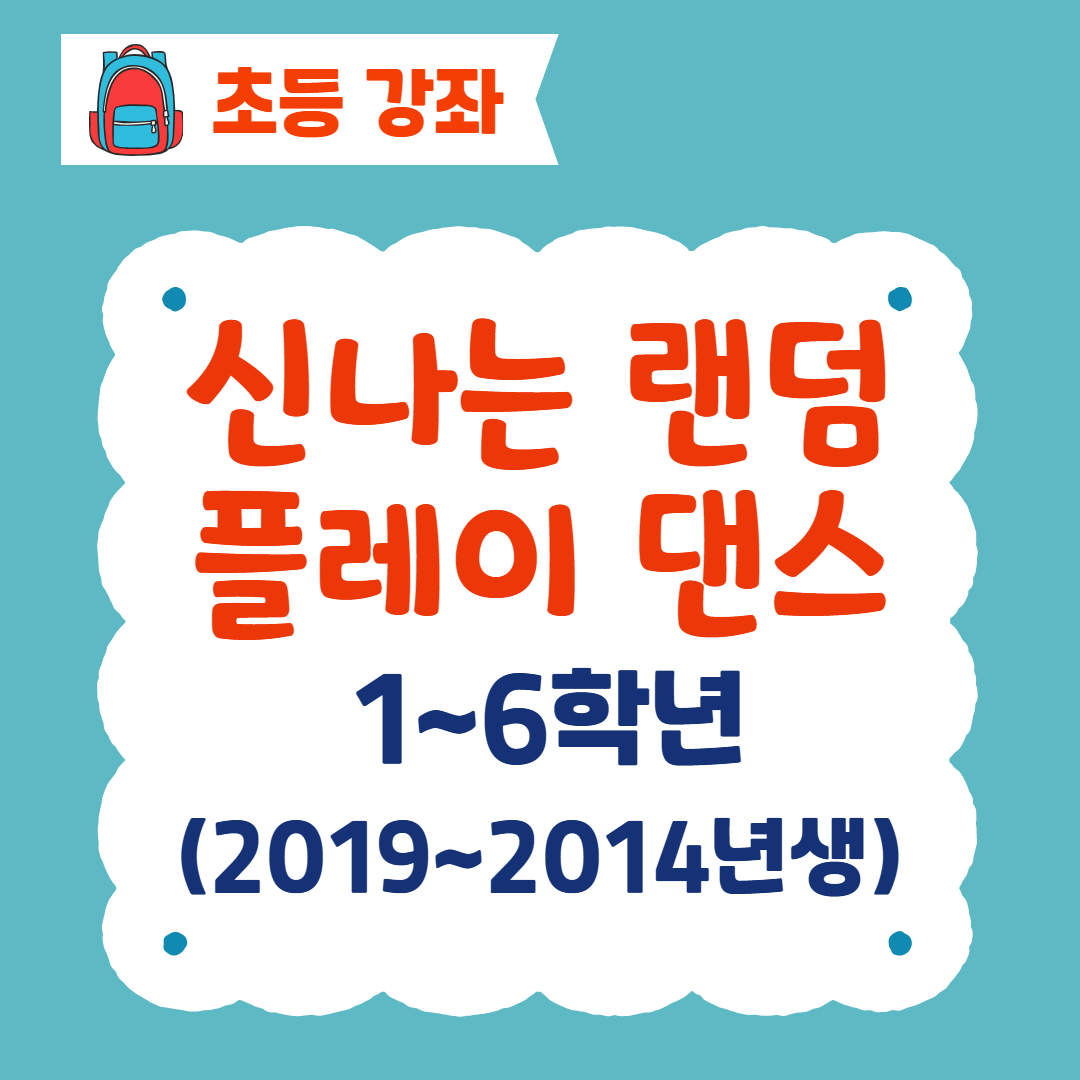 [96기] 신나는 랜덤플레이 댄스