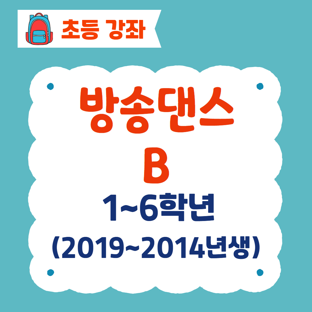 [96기] 방송댄스B