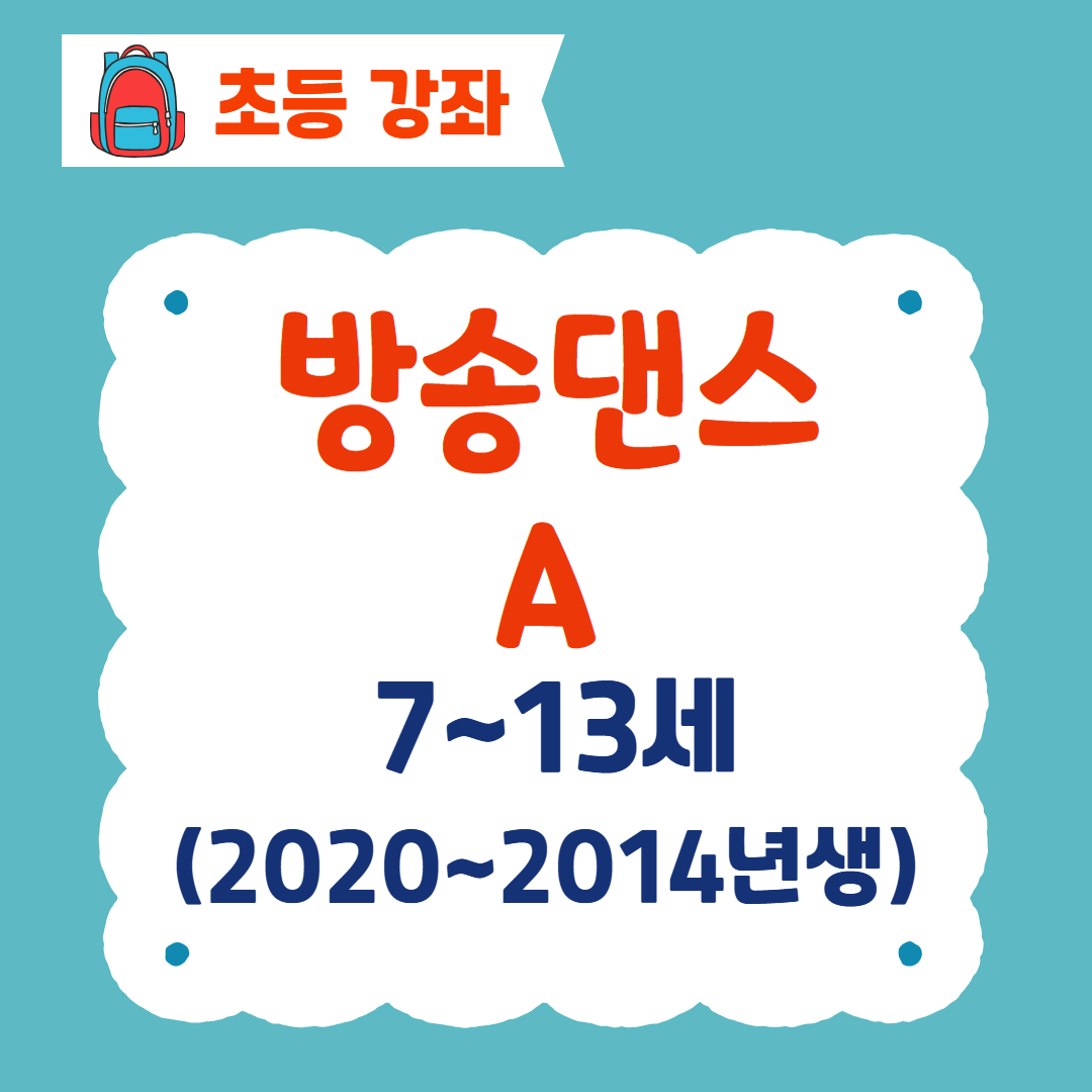 [96기] 방송댄스A