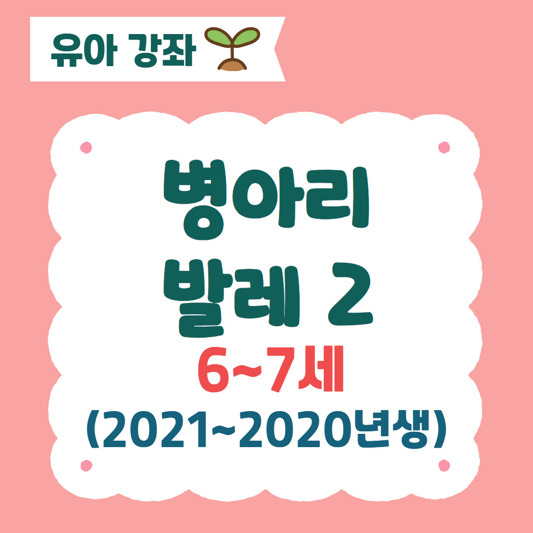 [96기] 병아리발레2