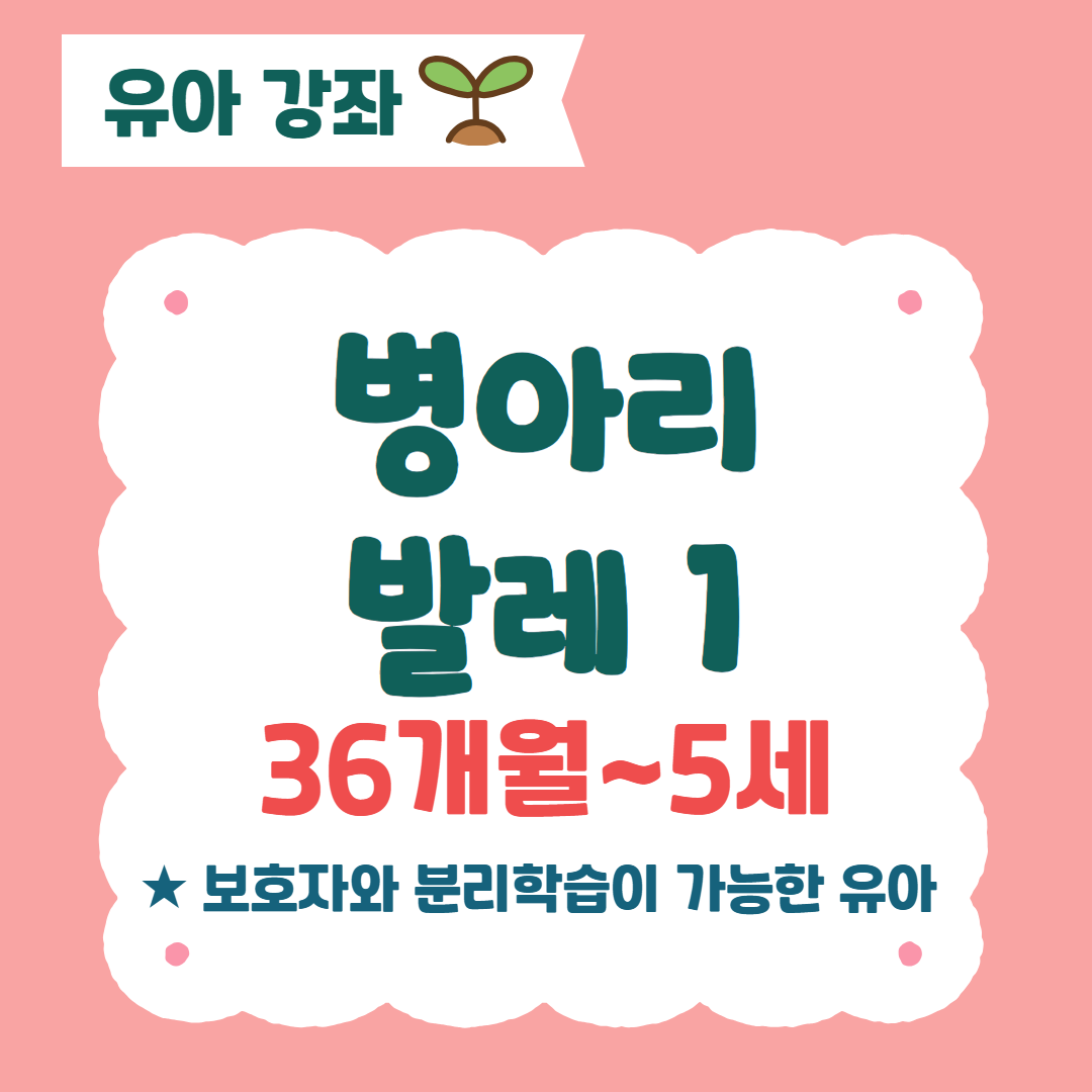 [96기] 병아리발레1